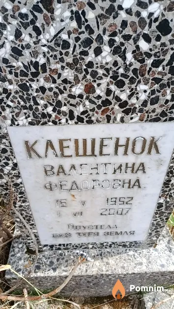 Клещенок Валентина Федоровна