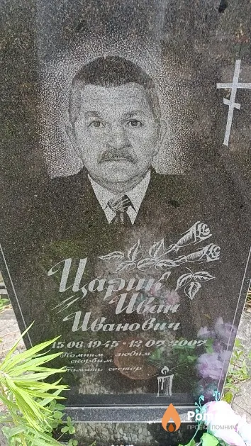 Царик Иван Иванович