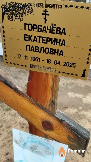 Горбачёва Екатерина Павловна