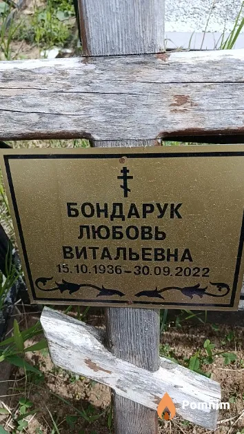 Бондарук Любовь Витальевна