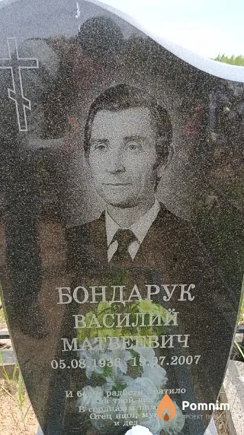 Бондарук Василий Матвеевич