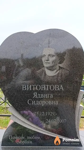 Витовтова Ядвига Сидоровна