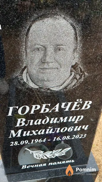 Горбачёв Владимир Михайлович