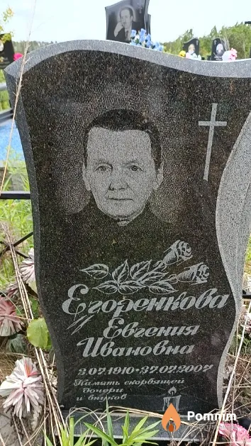 Егоренкова Евгения Ивановна