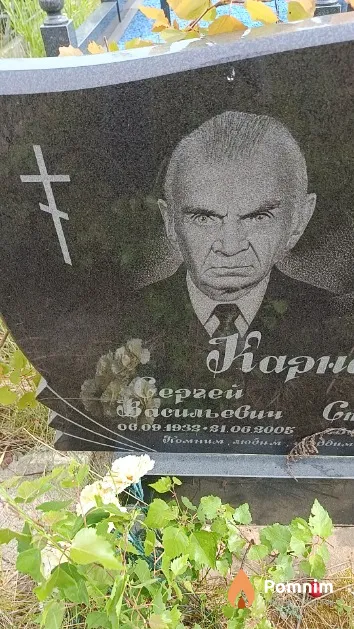 Карнаух Сергей Васильевич