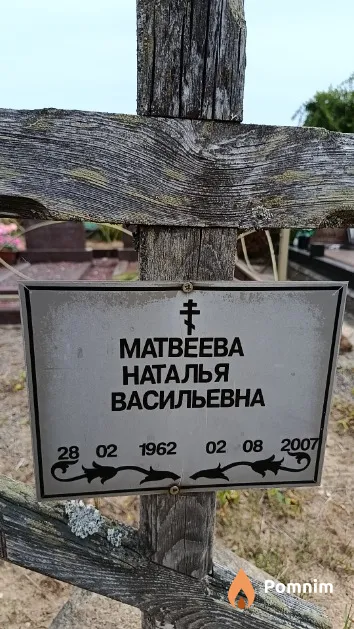 Матвеева Наталья Васильевна