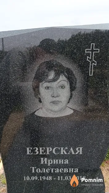 Езерская Ирина Толетаевна
