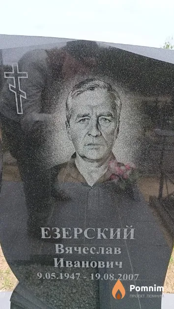Езерский Вячеслав Иванович