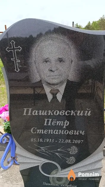 Пашковский Пётр Степанович