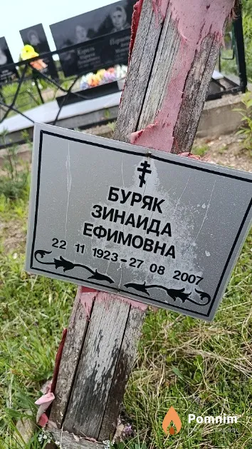 Буряк Зинаида Ефимовна