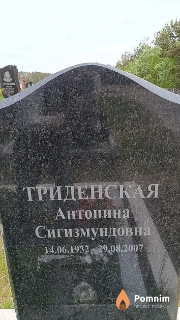 Триденская Антонина Сигизмундовна