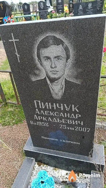 Пинчук Александр Аркадьевич