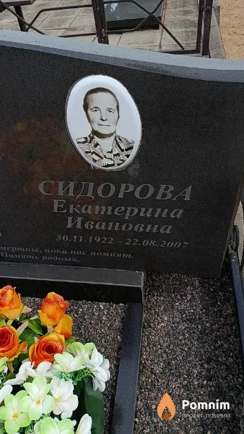 Сидорова Екатерина Ивановна