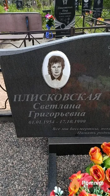 Плисковская Светлана Григорьевна