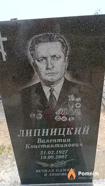Липницкий Валентин Константинович