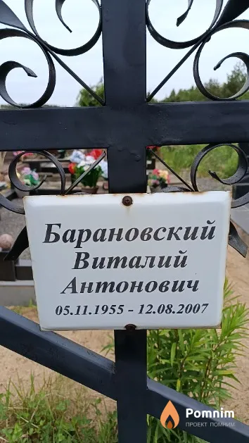 Барановский Виталий Антонович