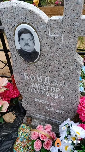 Бондал Виктор Петрович