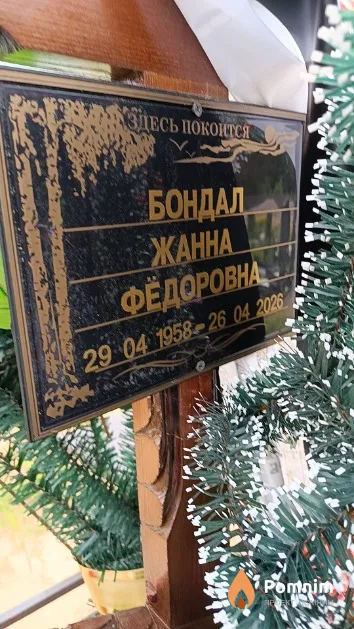 Бондал Жанна Федоровна