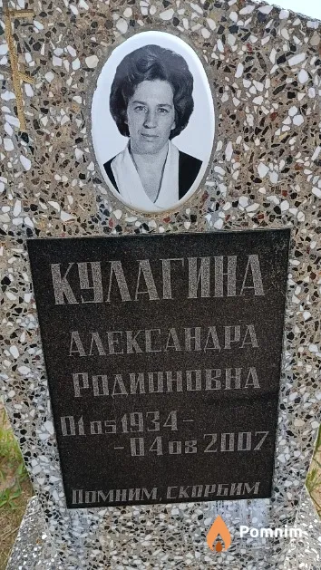 Кулагина Александра Родионовна