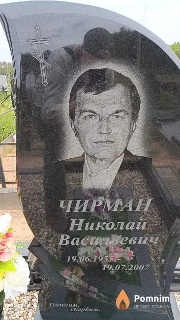 Чирман Николай Васильевич