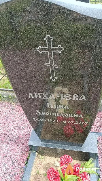 Лихачева Нина Леонидовна