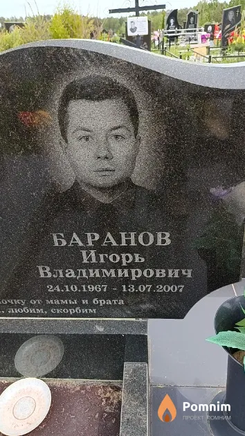 Баранов Игорь Владимирович