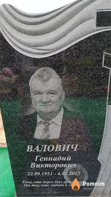 Валович Геннадий Викторович