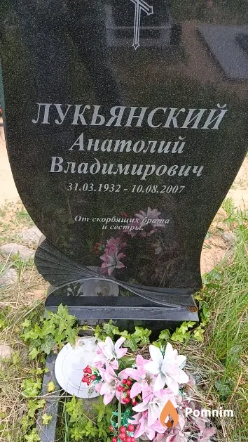 Лукьянский Анатолий Владимирович