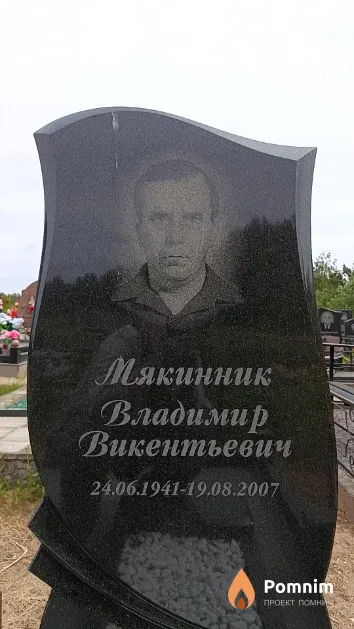 Мякинник Владимир Викентьевич