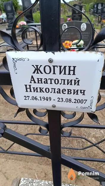 Жогин Анатолий Николаевич