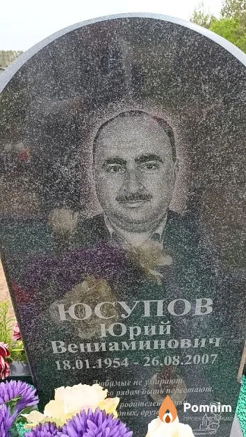 Юсупов Юрий Вениаминович