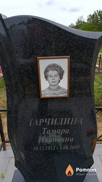Тарчилина Тамара Ивановна