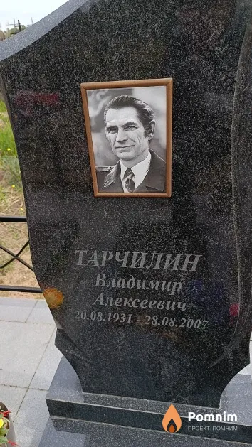 Тарчилин Владимир Алексеевич