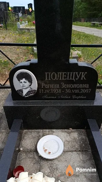Полещук Регина Зеноновна