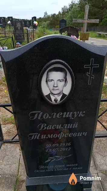 Полещук Василий Тимофеевич