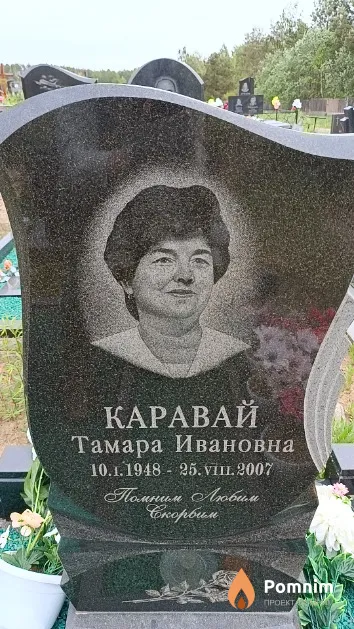 Каравай Тамара Ивановна