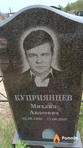 Куприянцев Михаил Авдеевич