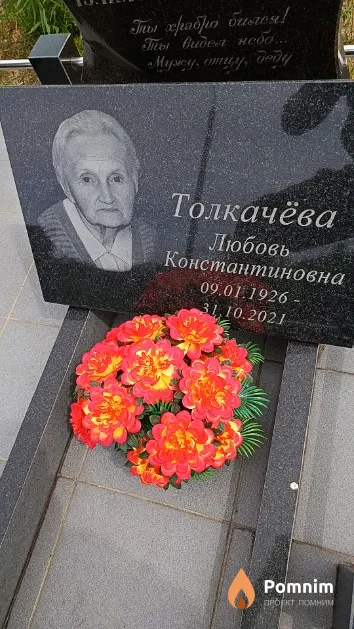 Толкачёва Любовь Константиновна