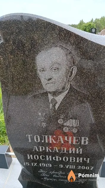 Толкачев Аркадий Иосифович