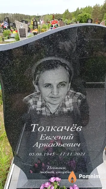 Толкачёв Евгений Аркадьевич