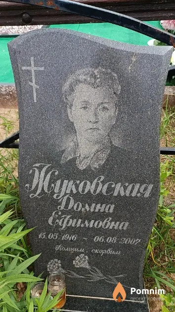 Жуковская Домна Ефимовна