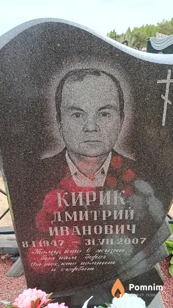 Кирик Дмитрий Иванович