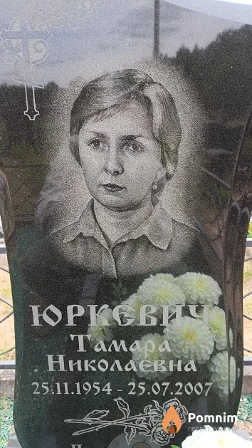 Юркевич Тамара Николаевна