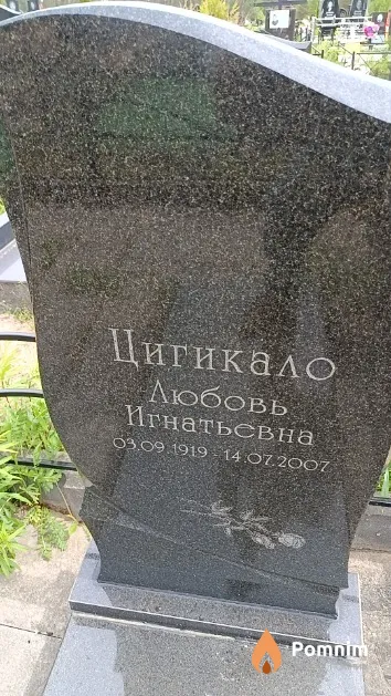 Цигикало Любовь Игнатьевна