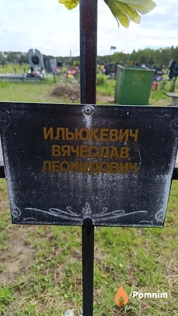 Ильюкевич Вячеслав Леонидович