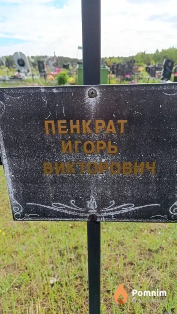 Пенкрат Игорь Викторович