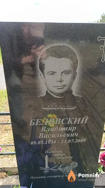 Белявский Владимир Васильевич