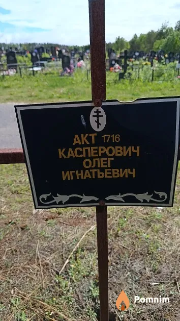 Касперович Олег Игнатьевич