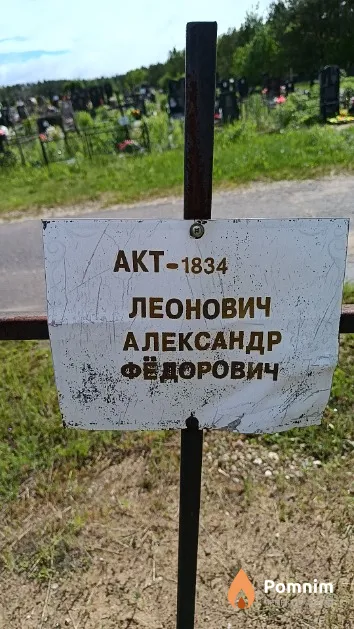Леонович Александр Фёдорович