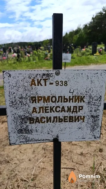 Ярмольник Александр Васильевич